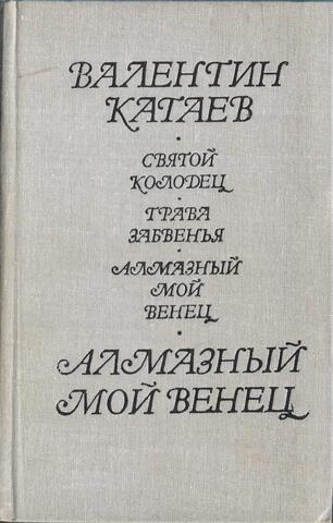 Святой колодец. Трава забвения. Алмазный мой венец