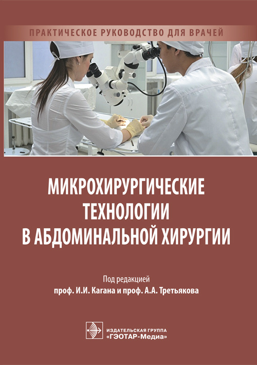 Практические операции. Практическое руководство для врачей. Абдоминальная хирургия книги. Практическая хирургия. Книга по практической хирургии.