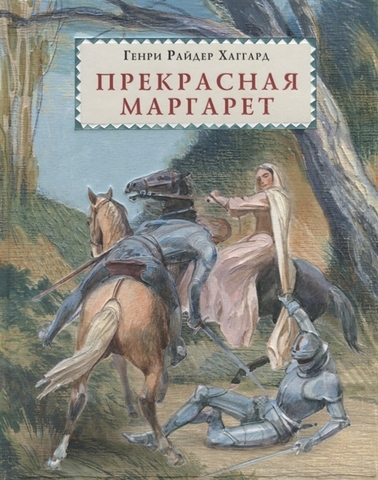 Прекрасная Маргарет