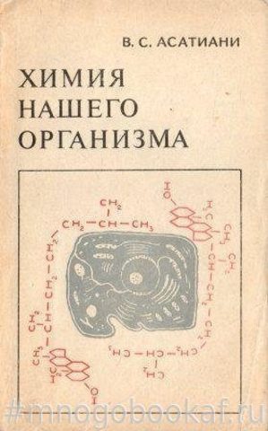 Химия нашего организма
