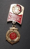 K11935 Знак медаль 50 лет ММРП Мурманский морской рыбный порт, 1984 СССР