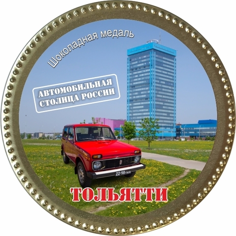 Урал Сувенир - Тольятти медаль шоколадная №0005