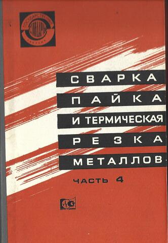 Сварка, пайка и термическая резка металлов. Часть 4