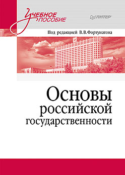 Основы российской государственности. Учебное пособие для вузов роик в пенсионное страхование и обеспечение учебное пособие для вузов