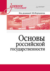 Основы российской государственности. Учебное пособие для вузов