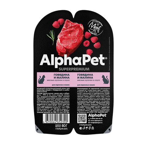 Пауч для кошек говядина и малина 80г AlphaPet