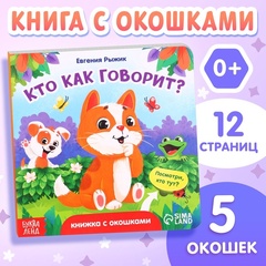 Книга картонная с окошками «Кто как говорит?»