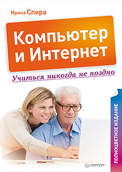 спира и компьютер и интернет учиться никогда не поздно 2 е издание Компьютер и Интернет. Учиться никогда не поздно. Полноцветное издание