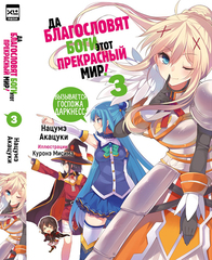 Ранобэ Да благословят боги этот прекрасный мир! Том 3