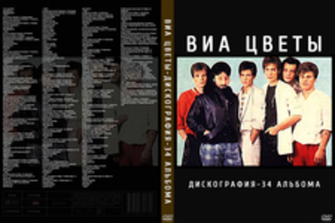 ВИА Цветы-Дискография-34 Альбома