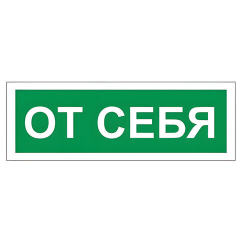 Знак вспомогательный ОТ СЕБЯ 610042/B60, ПВХ-пленка, самоклеящийся, для пожарной безопасности