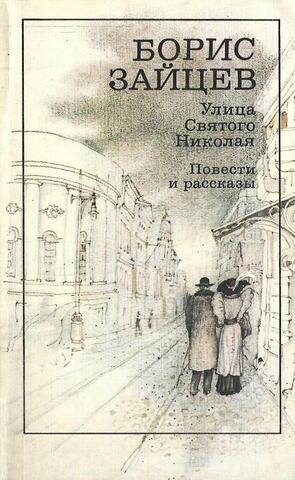 Улица святого Николая. Повести и рассказы