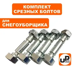 Болт срезной под гайку UNITED PARTS 8х38мм (комплект 4шт)