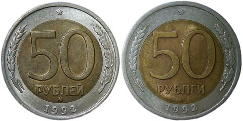 Набор из 2-х монет 50 рублей 1992 ММД и ЛМД (XF-AU)