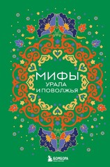 Мифы Урала и Поволжья | Черепенчук В.С.