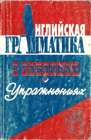 Английская грамматика в таблицах и упражнениях