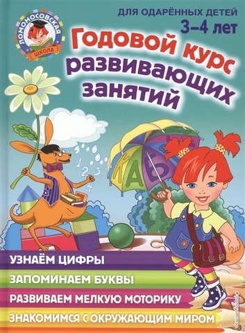 Ломоносовская школа. Годовой курс развивающих занятий: для детей 3-4 лет