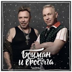 Гарик Сукачев и Александр Ф. Скляр / Боцман и Бродяга. Часть 2 (LP)