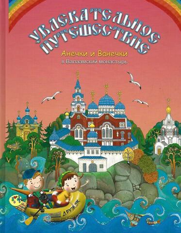 Увлекательное путешествие Анечки и Ванечки в Валаамский монастырь