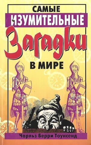 Самые изумительные загадки в мире