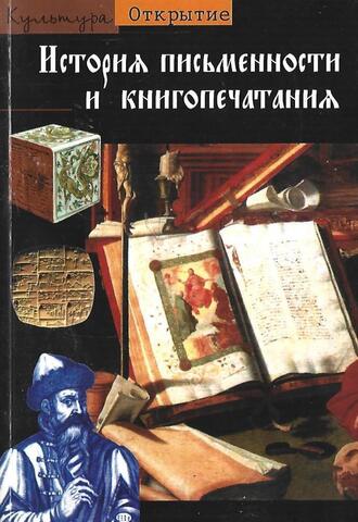 История письменности и книгопечатания