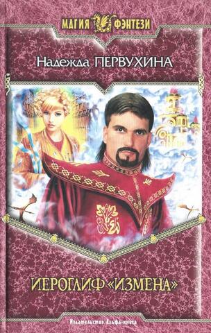 Иероглиф `Измена`