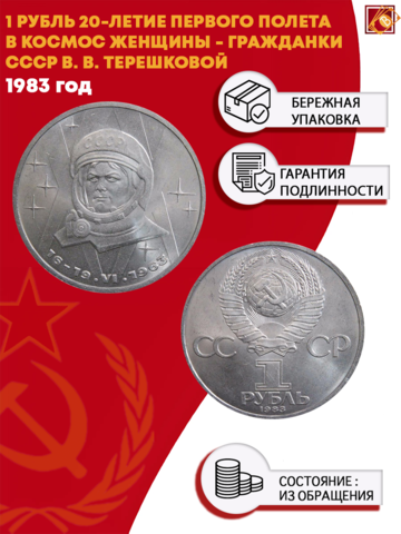 1 рубль 20-летие первого полета в космос В.В. Терешковой 1983 г.