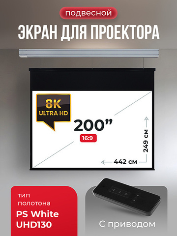 SGPSMS-442x249UHD Экран для проектора S'OK Athena 442x249 на тросах с электроприводом, ПВХ+, белый
