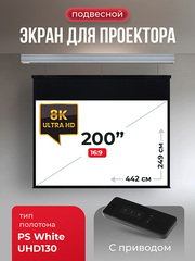 SGPSMS-442x249UHD Экран для проектора S'OK Athena 442x249 на тросах с электроприводом, ПВХ+, белый