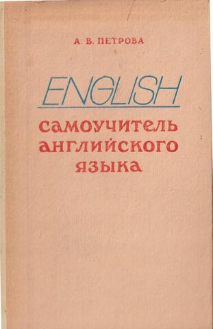 English. Самоучитель английского языка