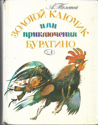 Золотой ключик, или Приключения Буратино