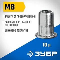 ЗУБР М8, станд. бортик, 10 шт, стальные резьбовые заклепки с насечками, Профессионал (31318-08)