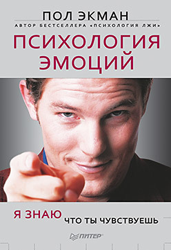 Психология эмоций. Я знаю, что ты чувствуешь printio футболка классическая я знаю что ты сделал а