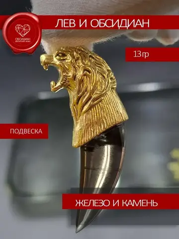 Коготь льва