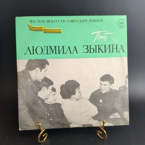 Поёт Людмила Зыкина - Мастера искусств - Советским войнам. Виниловая пластинка 10 дюймов. Мелодия СССР.