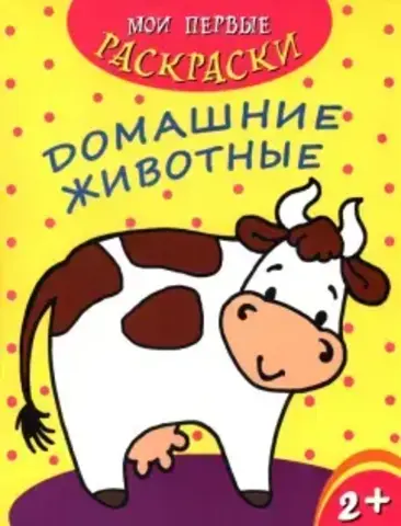 ФениксПлюс/Мои перв Раскр/Домашние животные/
