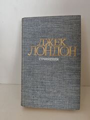 Джек Лондон. Собрание сочинений в 4 томах. Том 4. Смок Беллью. Маленькая хозяйка Большого дома