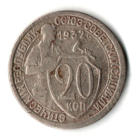 20 копеек 1932 год