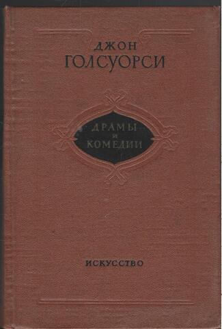 Голсуорси. Драмы и комедии