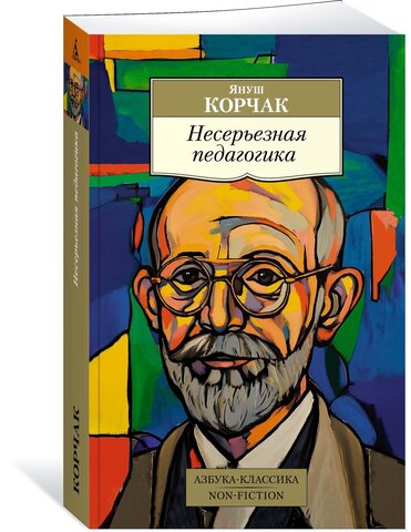 АЗБУКА/кл/м/Несерьезная педагогика/Корчак Я
