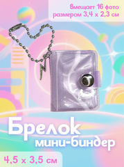 Брелок мини-биндер (пустой)