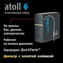 Ультрафильтрационный питьевой фильтр atoll ULTRA