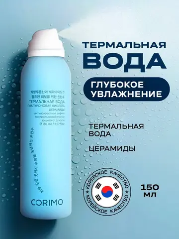 Corimo Вода термальная для глубокого увлажнения кожи с гиалурон. кислотой и церамидами 150мл (Китай)