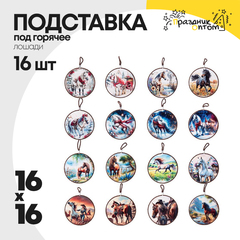 
          подставка под горячее 16 х 16 набор 16шт лошадки