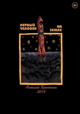 Первый человек на Земле (С автографом Алексея Хромогина) (Б/У)