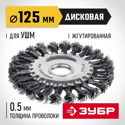 ЗУБР 125х22 мм, щетка дисковая для УШМ, жгутированная стальная проволока 0.5 мм, посад. 22 мм (35170-125)