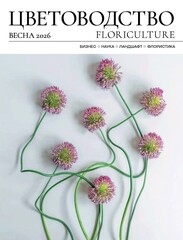 Цветоводство ВЕСНА 2026