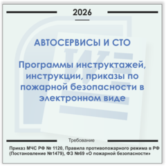 Автосервис, СТО. Электронный пакет документов по пожарной безопасности (2026 г.)