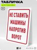 Табличка для парковки 