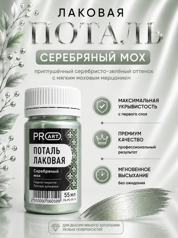 Лаковая поталь №28, Серебряный мох, ProArt